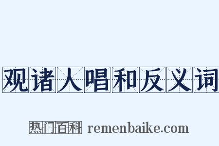 观诸人唱和反义词是什么意思的图片